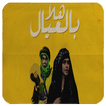 هلا بالعيال