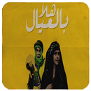 هلا بالعيال-APK