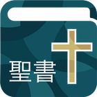 Japanese Bible ( 聖書 ) Free ! icône