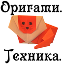 Оригами. Техника APK