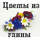 ikon Цветы из глины