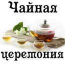 Чайная церемония APK