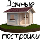 Дачные постройки APK