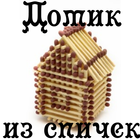 Домик из спичек icon