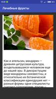 1 Schermata Лечебные фрукты