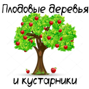 Плодовые деревья и кустарники APK