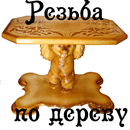 Резьба по дереву APK