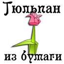 Тюльпан из бумаги APK