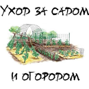 Уход за садом и огородом APK