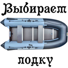 Выбираем лодку icon