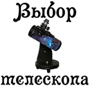 Выбор телескопа APK
