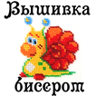 Вышивка бисером