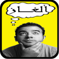 Alghaz wa holoul