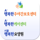 A+행복한주야간보호센터 icon