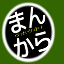 ウホウホ！まんからは APK