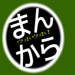 ウホウホ！まんからは