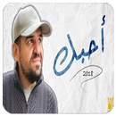 أغنية أحبك - حسين الجسمي APK