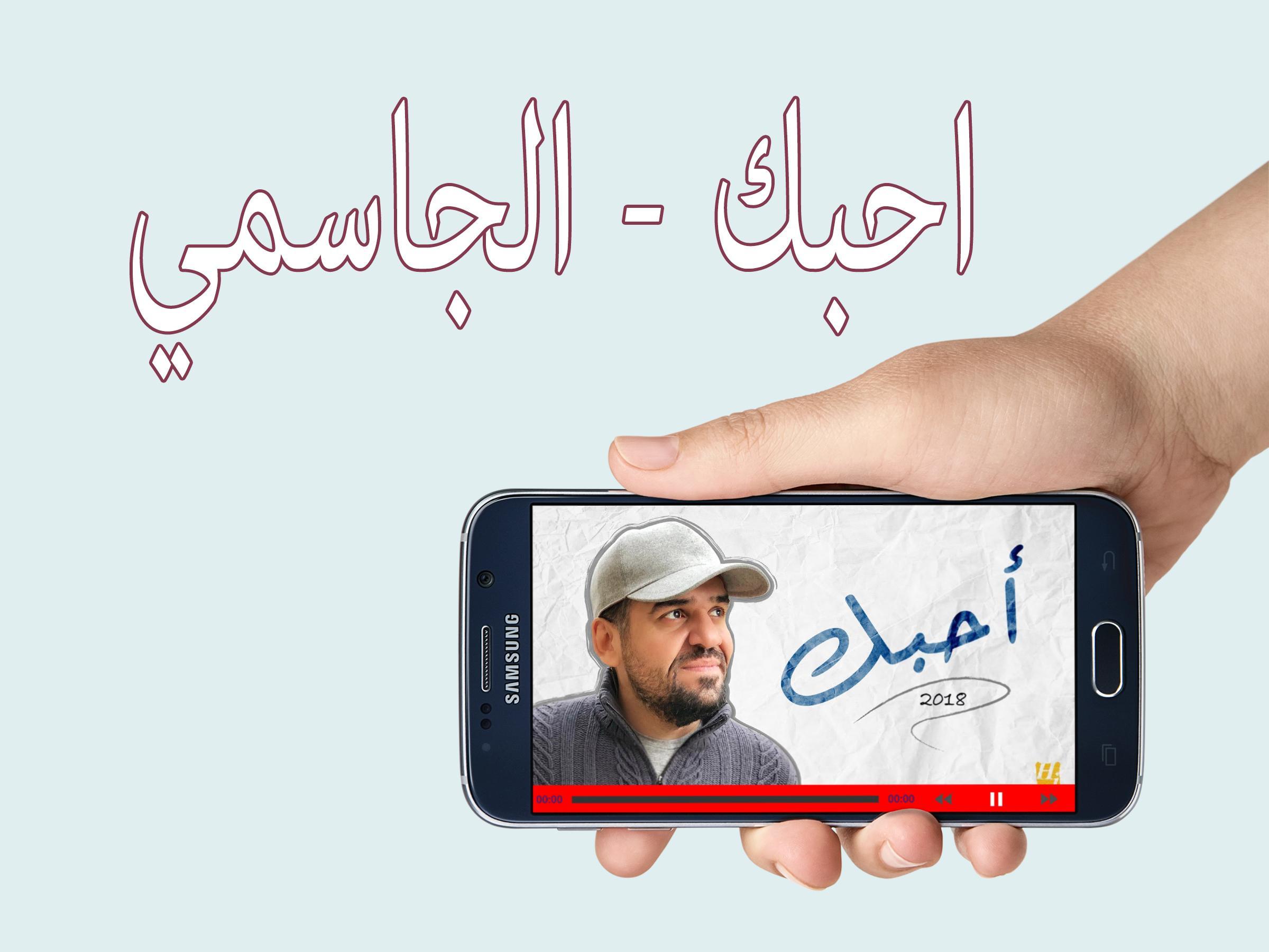 أغنية أحبك حسين الجسمي For Android Apk Download