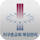 آیکون‌ 지구촌교회 목장관리