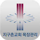 지구촌교회 목장관리 icon