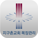 지구촌교회 목장관리 APK