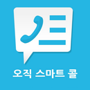 스마트콜 APK