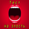Тест на злость