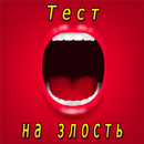 Тест на злость APK