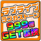 ラブカストーン大量入手の裏技forスクフェス icon