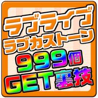 ラブカストーン大量入手の裏技forスクフェス পোস্টার