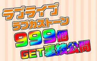 ラブカストーン大量入手の裏技forスクフェス স্ক্রিনশট 1