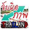 image hunt thailand APK