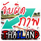 image hunt thailand icône