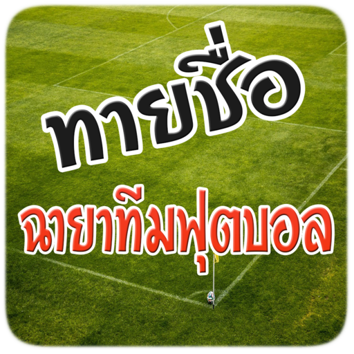 ทายฉายา ทีมฟุตบอล