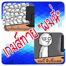 ผมนี่ เกมส์ทายผมนี่ APK