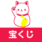 宝くじシミュレータ icono