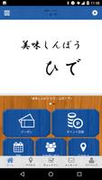 地鶏と鮮魚　美味しんぼうひで　公式アプリ スクリーンショット 1