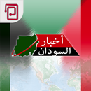 أخبار السودان | خبر عاجل APK