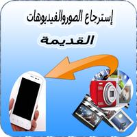 إسترجاع الفيديوهات والصور2017 截图 1