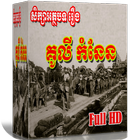 សិក្សាអត្ថបទ រឿងគូលី កំនែន icône