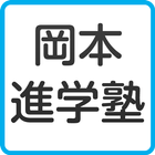 岡本進学塾 icono