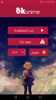 برنامه‌نما okanime - أوكي أنمي عکس از صفحه