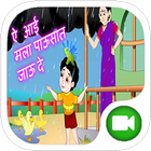 Top  Marathi Rhymes free أيقونة