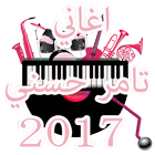 أغاني تامر حسني 2017 アイコン