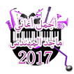 أغاني ماجد المهندس 2017