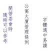 公寓大廈管理條例 APK