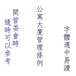 公寓大廈管理條例
