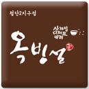 옥빙설 첨단2지구점 APK