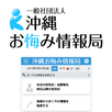 沖縄おくやみ情報局 APK