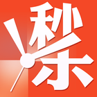 秒杀一切 icono